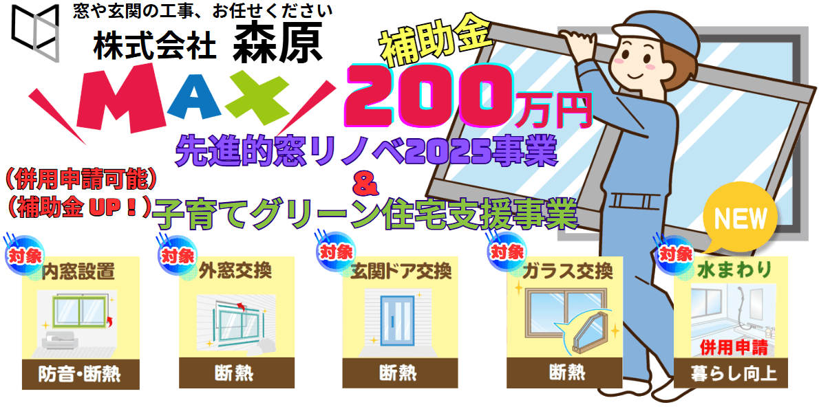 曽於市の窓や玄関ドア交換は株式会社森原まで。先進的窓リノベ2025事業の補助金申請を代行中